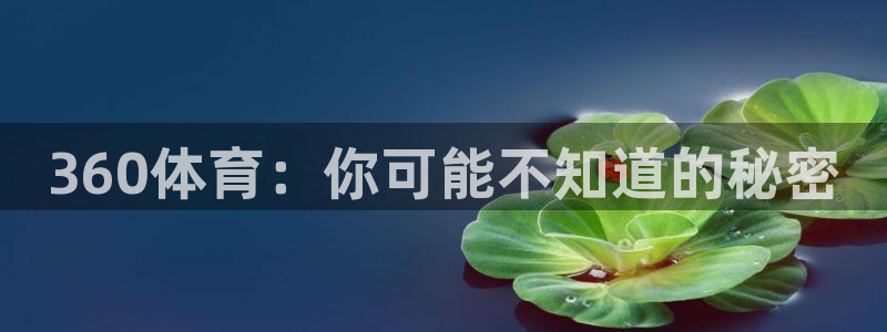 360体育：你可能不知道的秘密