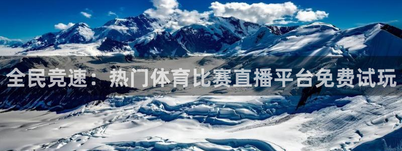 全民竞速：热门体育比赛直播平台免费试玩