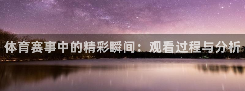 体育赛事中的精彩瞬间：观看过程与分析