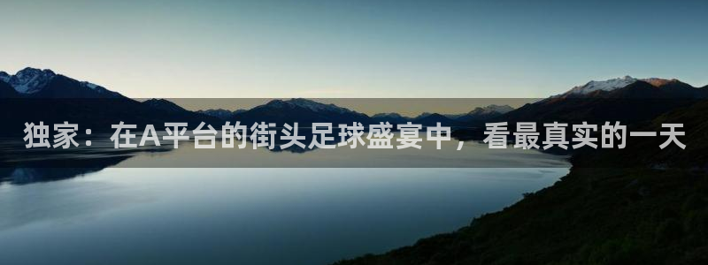 独家：在A平台的街头足球盛宴中，看最真实的一天