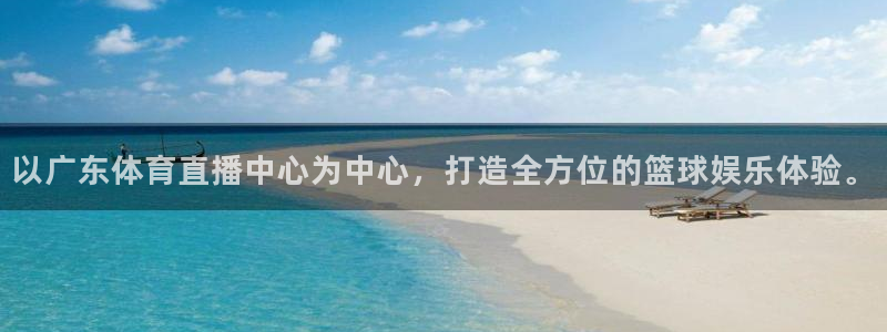 以广东体育直播中心为中心，打造全方位的篮球娱乐体验。