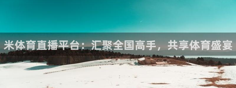 米体育直播平台：汇聚全国高手，共享体育盛宴